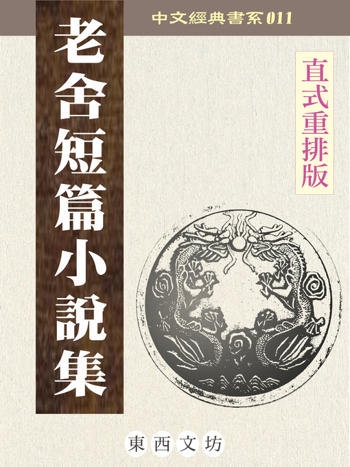 Title details for 老舍短篇小說集 by 老舍 - Available